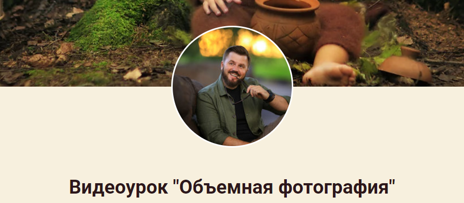 [Игорь Подолян] Объемная фотография (2020)_0.png